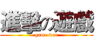 進擊の遊戲 (game war)