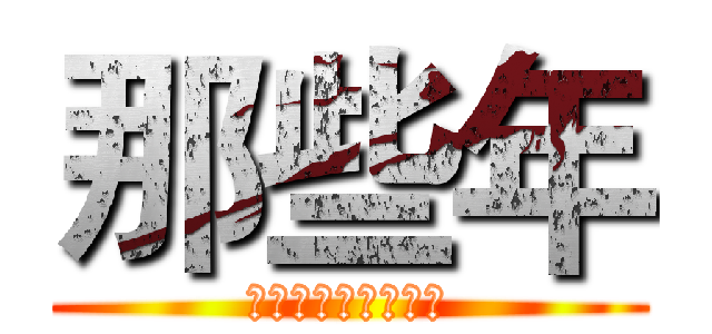 那些年 (我們一起當過的廢柴)