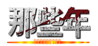 那些年 (我們一起當過的廢柴)