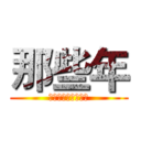 那些年 (我們一起當過的廢柴)