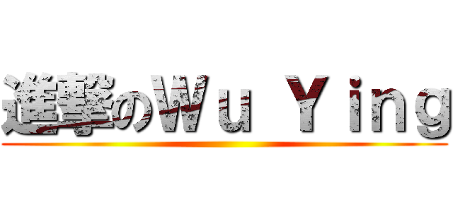進撃のＷｕ Ｙｉｎｇ ()