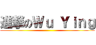 進撃のＷｕ Ｙｉｎｇ ()