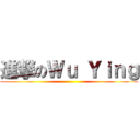 進撃のＷｕ Ｙｉｎｇ ()