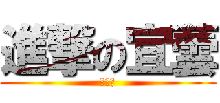 進撃の宜蕓 (敲北七)