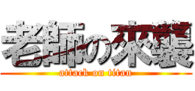 老師の來襲 (attack on titan)