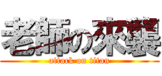 老師の來襲 (attack on titan)