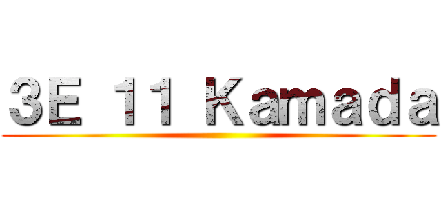 ３Ｅ １１ Ｋａｍａｄａ ()