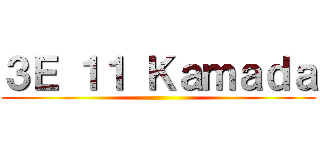 ３Ｅ １１ Ｋａｍａｄａ ()