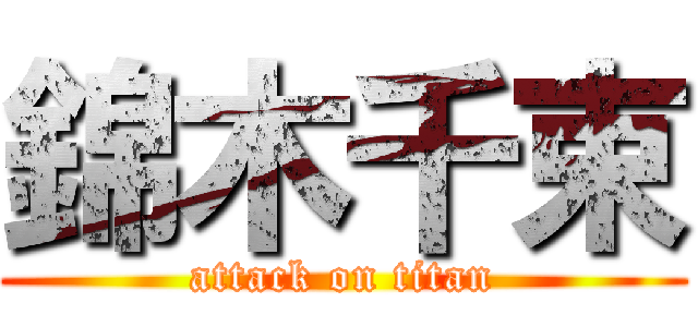 錦木千束 (attack on titan)