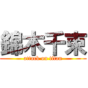 錦木千束 (attack on titan)