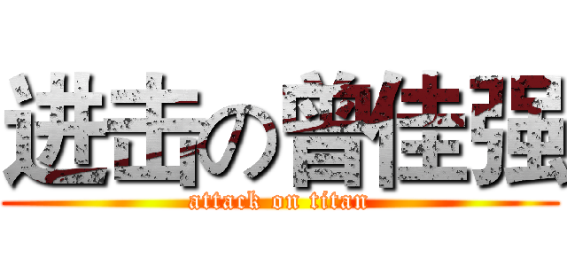 进击の曾佳强 (attack on titan)