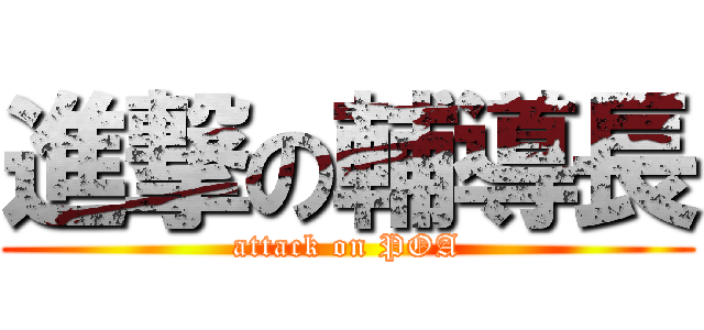 進撃の輔導長 (attack on POA)