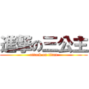 進撃の三公主 (attack on titan)