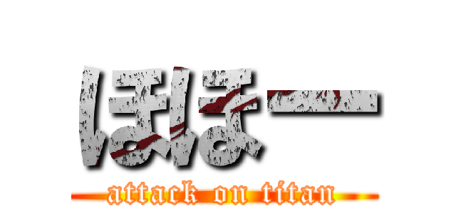 ほほー (attack on titan)