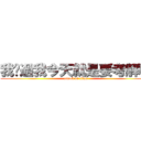 我說過我今天就是要考解釋 (attack on titan)