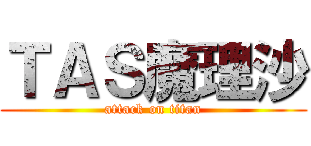 ＴＡＳ魔理沙 (attack on titan)