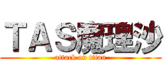 ＴＡＳ魔理沙 (attack on titan)