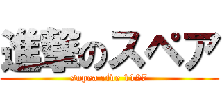 進撃のスペア (supea rive 1127)