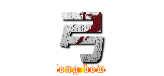 弓 (long bow)