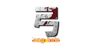 弓 (long bow)