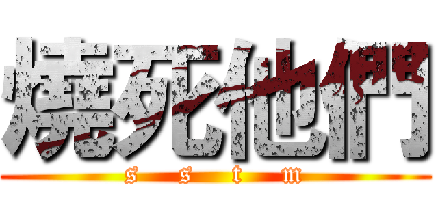 燒死他們 (s    s    t    m)