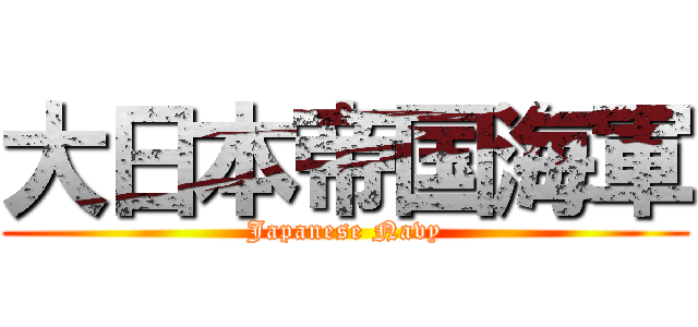 大日本帝国海軍 (Japanese Navy)
