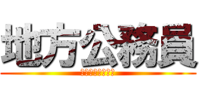 地方公務員 (地域を支える存在)