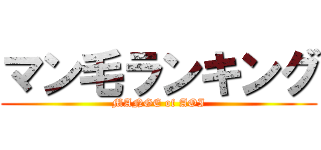 マン毛ランキング (MANGE of AOI)