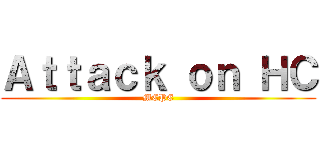 Ａｔｔａｃｋ ｏｎ ＨＣ (MCPE)