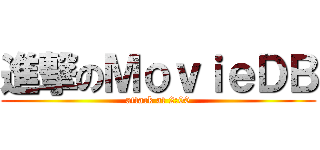 進撃のＭｏｖｉｅＤＢ (attack at 2:00)