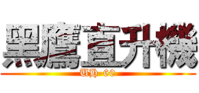 黑鷹直升機 (UH-60)