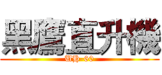 黑鷹直升機 (UH-60)