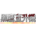 黑鷹直升機 (UH-60)