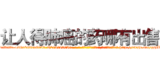 让人得肺癌的药哪有出售 (让人得肺癌的药哪有出售【电-186x2687x6963-Q278180069元-吉-药-业】我们做的是长期生意,靠的是老客户长期支持 http://sngk.net/ygtReW
)
