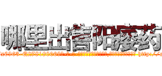 哪里出售阳痿药 (哪里出售阳痿药【电-186x2687x6963-Q278180069元-吉-药-业】我们做的是长期生意,靠的是老客户长期支持 http://sngk.net/1E6dN7
)