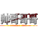 帅哥哥哥 (attack on titan)