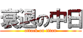 衰退の中日 (attack on titan)