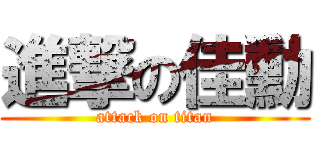 進撃の佳勳 (attack on titan)