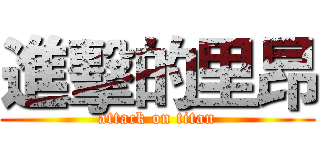 進擊的里昂 (attack on titan)