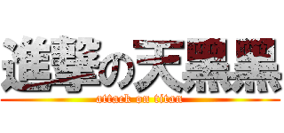 進撃の天黑黑 (attack on titan)