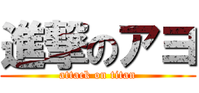 進撃のアヨ (attack on titan)