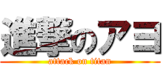 進撃のアヨ (attack on titan)