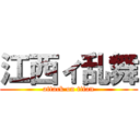 江西ィ乱舞 (attack on titan)