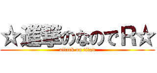 ☆進撃のなのでＲ☆ (attack on titan)