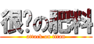 很吵の肥料 (attack on titan)