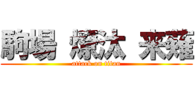 駒場 燎汰 来薙 (attack on titan)
