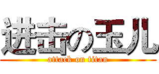 进击の玉儿 (attack on titan)