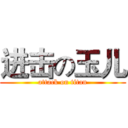 进击の玉儿 (attack on titan)