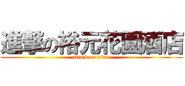 進撃の裕元花園酒店 (attack on titan)