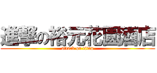 進撃の裕元花園酒店 (attack on titan)